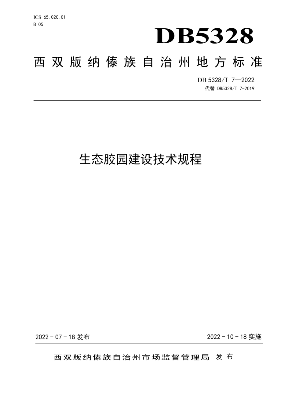 DB5328T 7-2022生态胶园建设技术规程.pdf_第1页