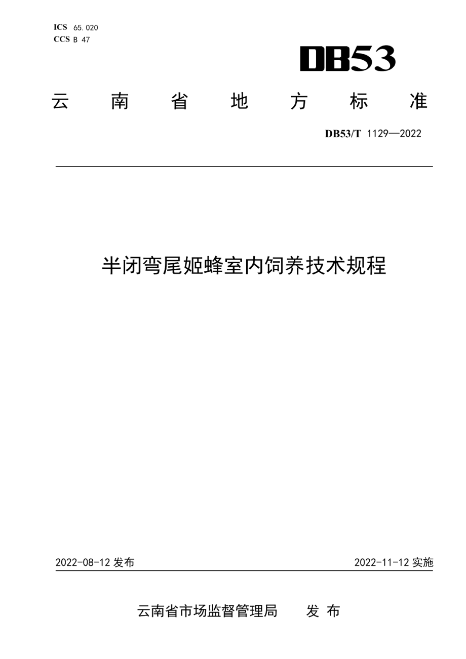 DB53T 1129-2022半闭弯尾姬蜂室内饲养技术规程.pdf_第1页