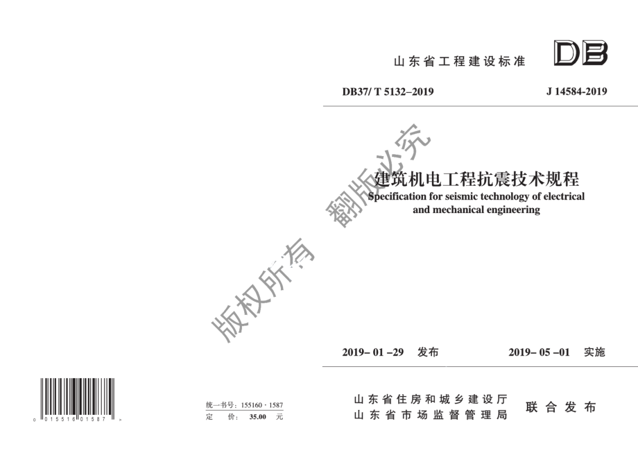 DB37T 5132-2019建筑机电工程抗震技术规程.pdf_第1页