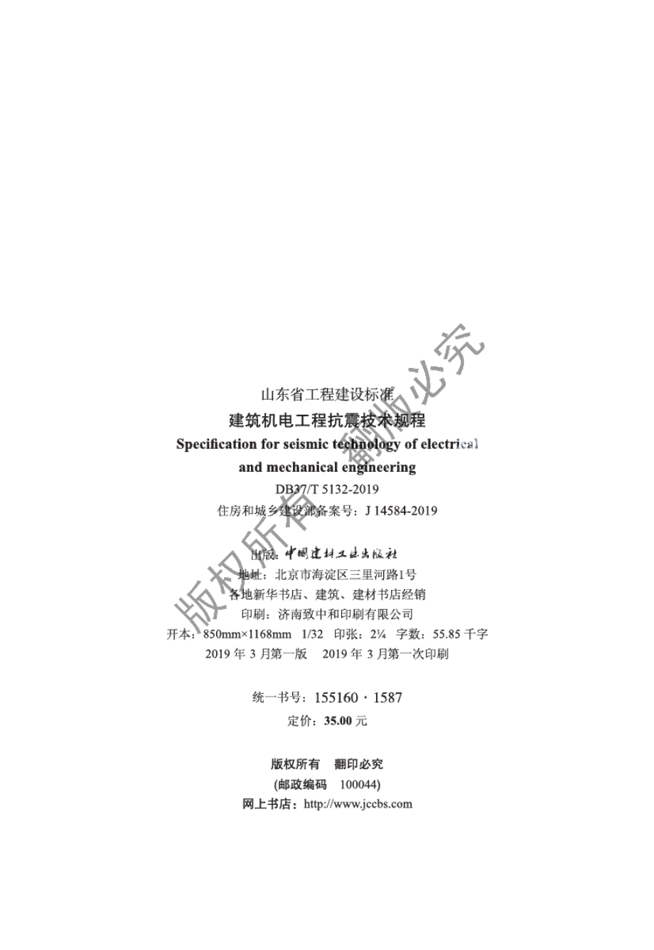 DB37T 5132-2019建筑机电工程抗震技术规程.pdf_第3页