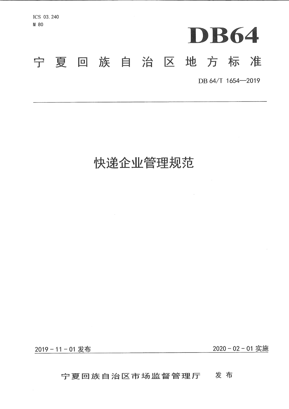 DB64T 1654-2019快递企业管理规范.pdf_第1页