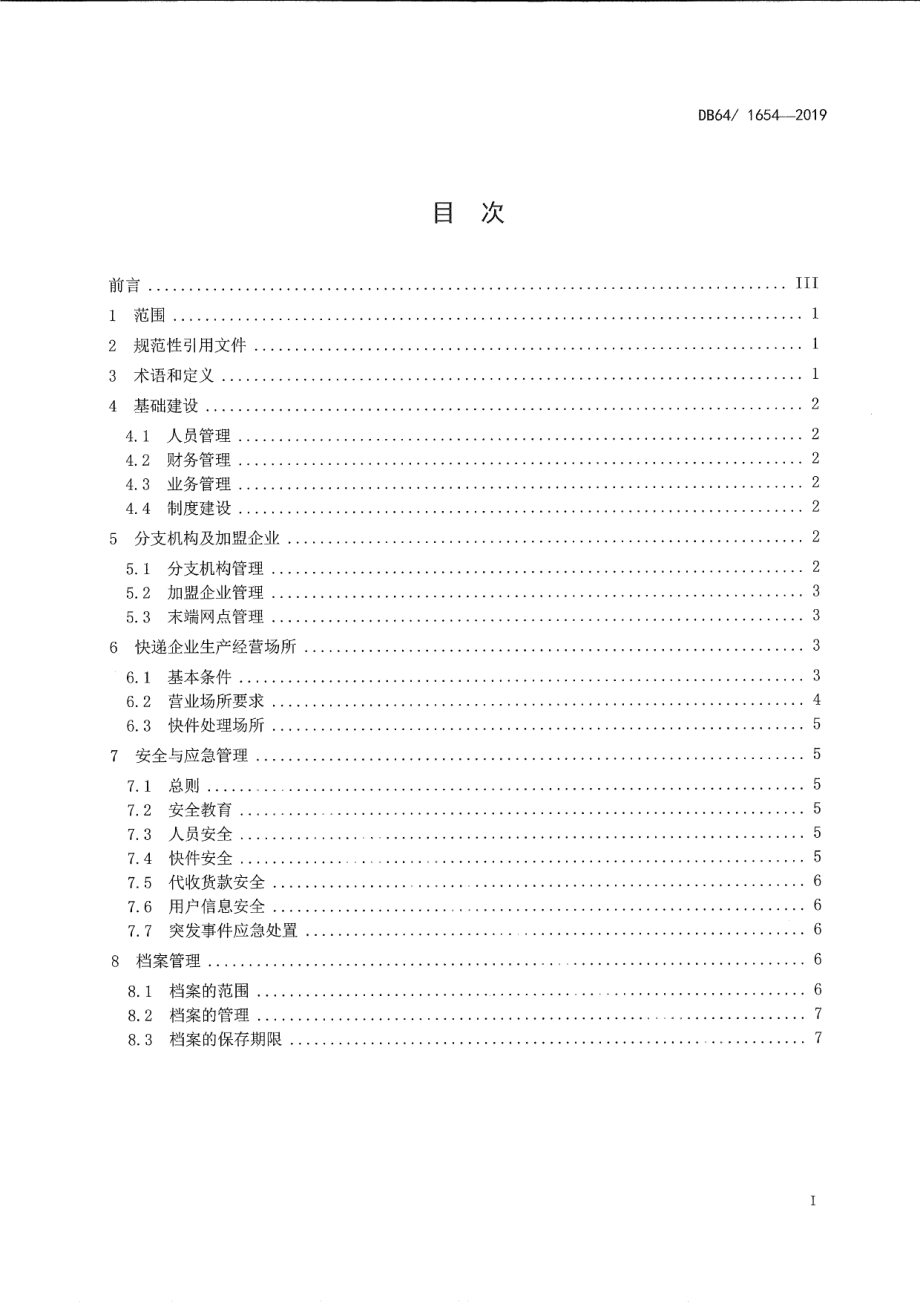 DB64T 1654-2019快递企业管理规范.pdf_第2页