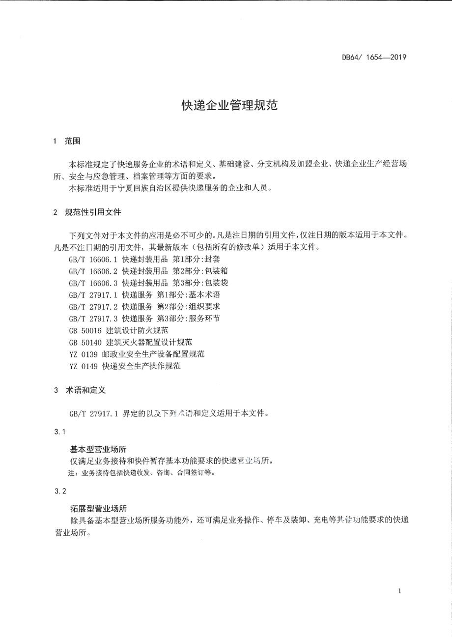 DB64T 1654-2019快递企业管理规范.pdf_第3页