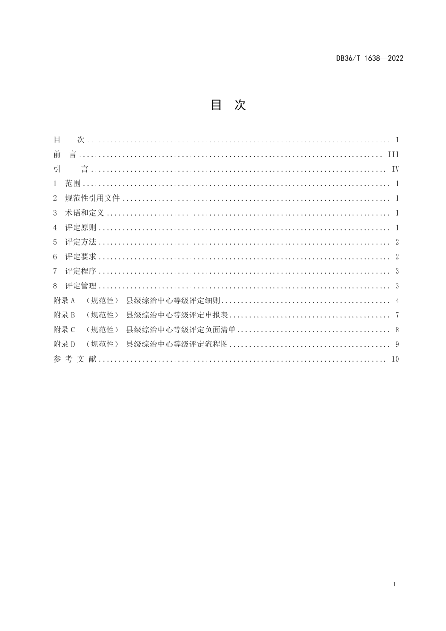 DB36T 1638-2022县级综治中心等级评定规范.pdf_第3页