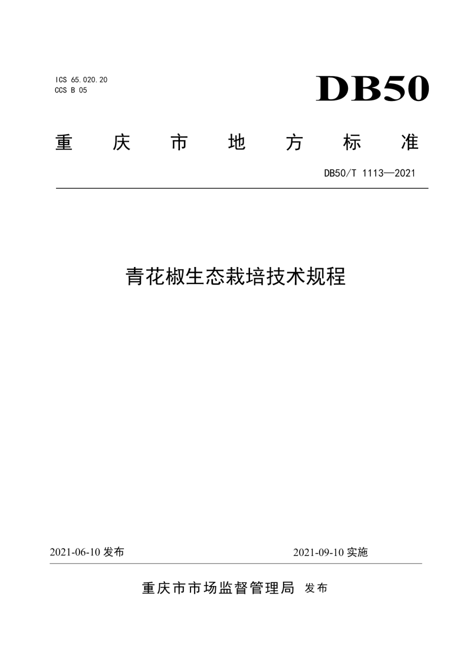 DB50T 1113-2021青花椒生态栽培技术规程.pdf_第1页