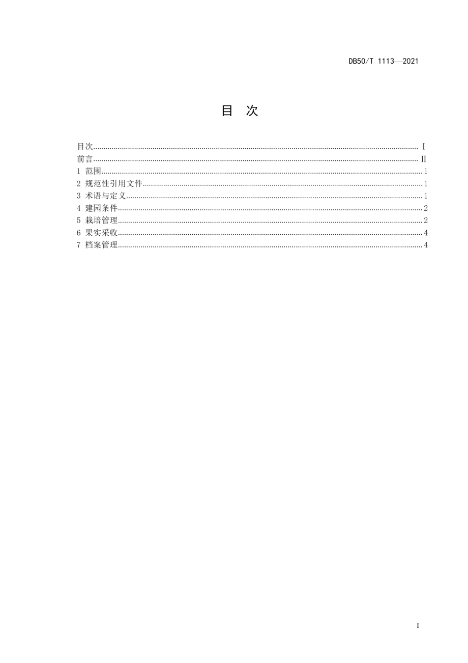 DB50T 1113-2021青花椒生态栽培技术规程.pdf_第3页