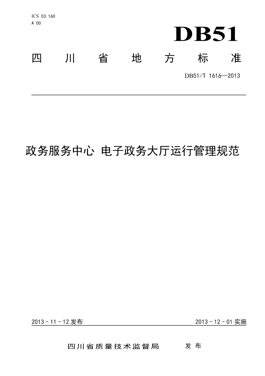 DB51T 1616 -2013政务服务中心 电子政务大厅运行管理规范.pdf_第1页