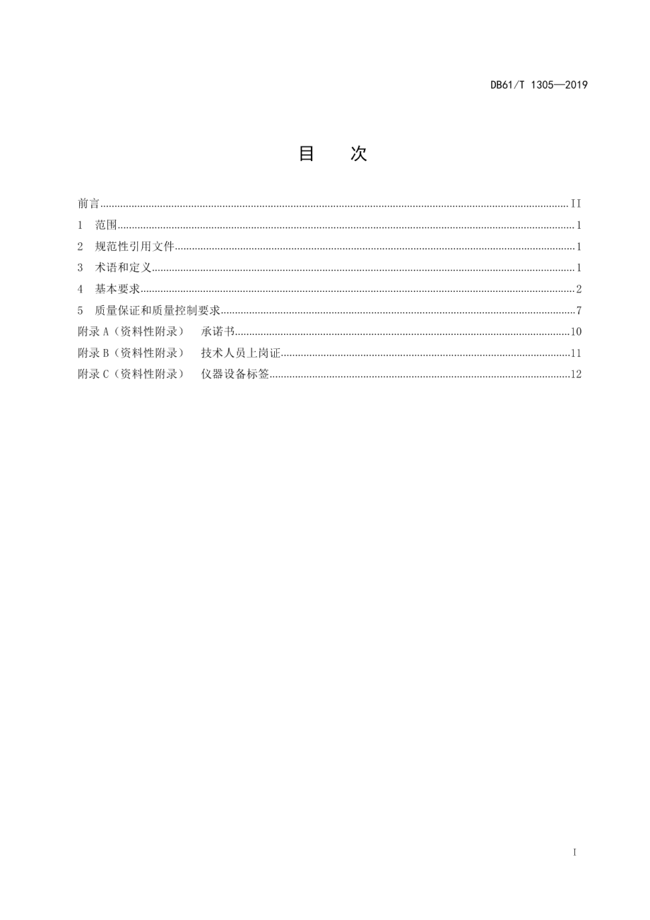 DB61T 1305-2019生态环境监测质量管理技术规范.pdf_第3页