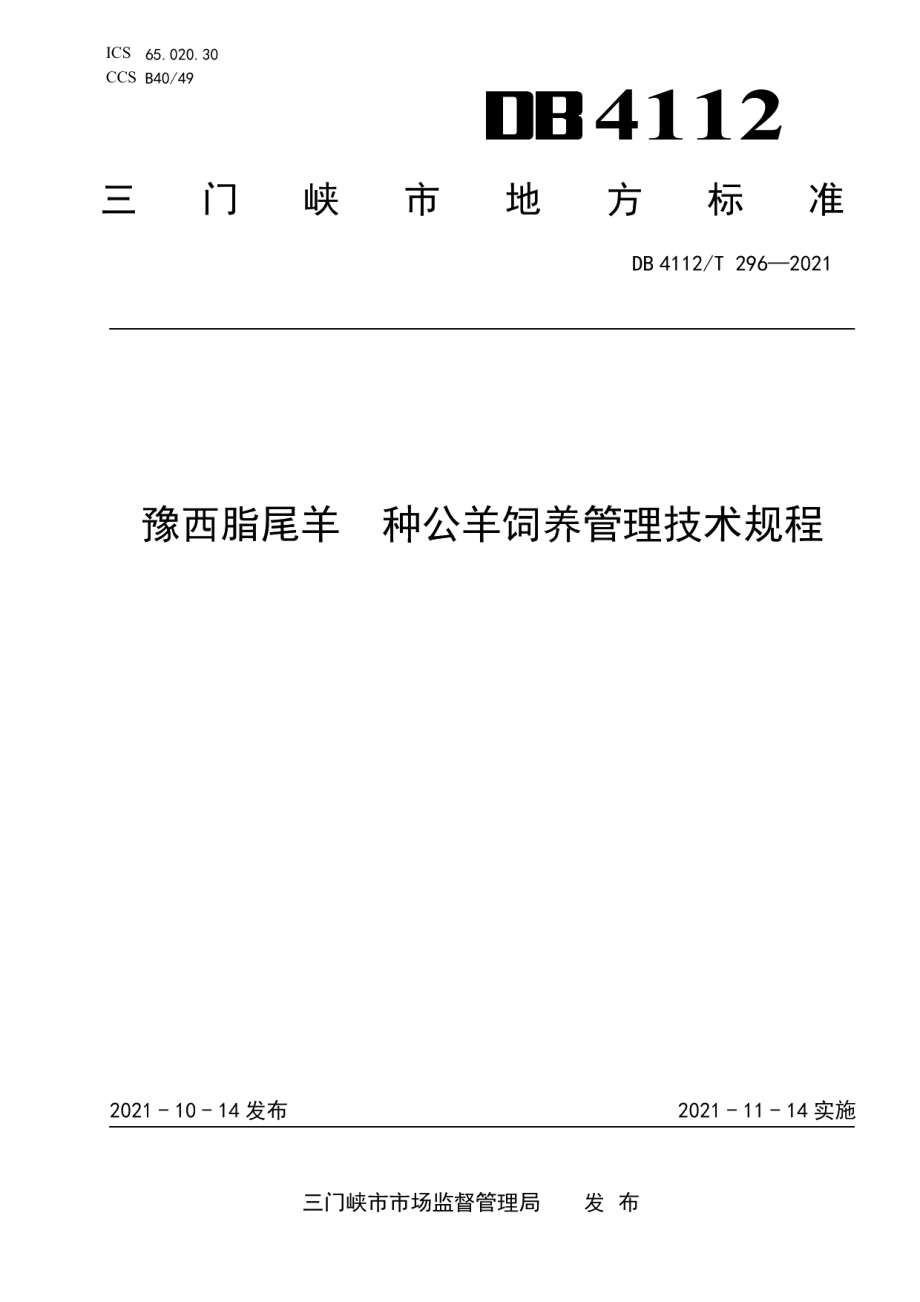 DB4112T 296—2021豫西脂尾羊种公羊饲养管理技术规程.pdf_第1页