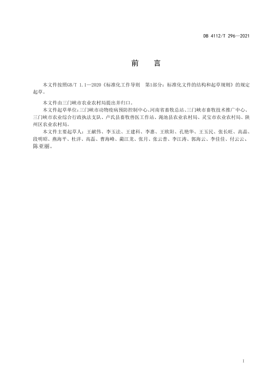 DB4112T 296—2021豫西脂尾羊种公羊饲养管理技术规程.pdf_第3页