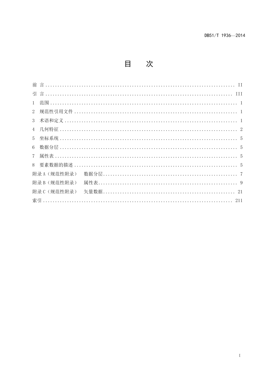 DB51T 1936-2014地理信息公共服务平台数据规范 第1部分：矢量数据.pdf_第3页