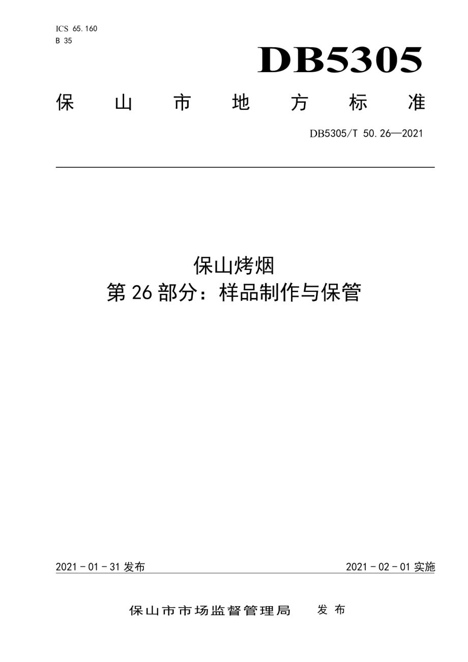 DB5305T 50.26-2021保山烤烟第26部分样品制作与保管.pdf_第1页