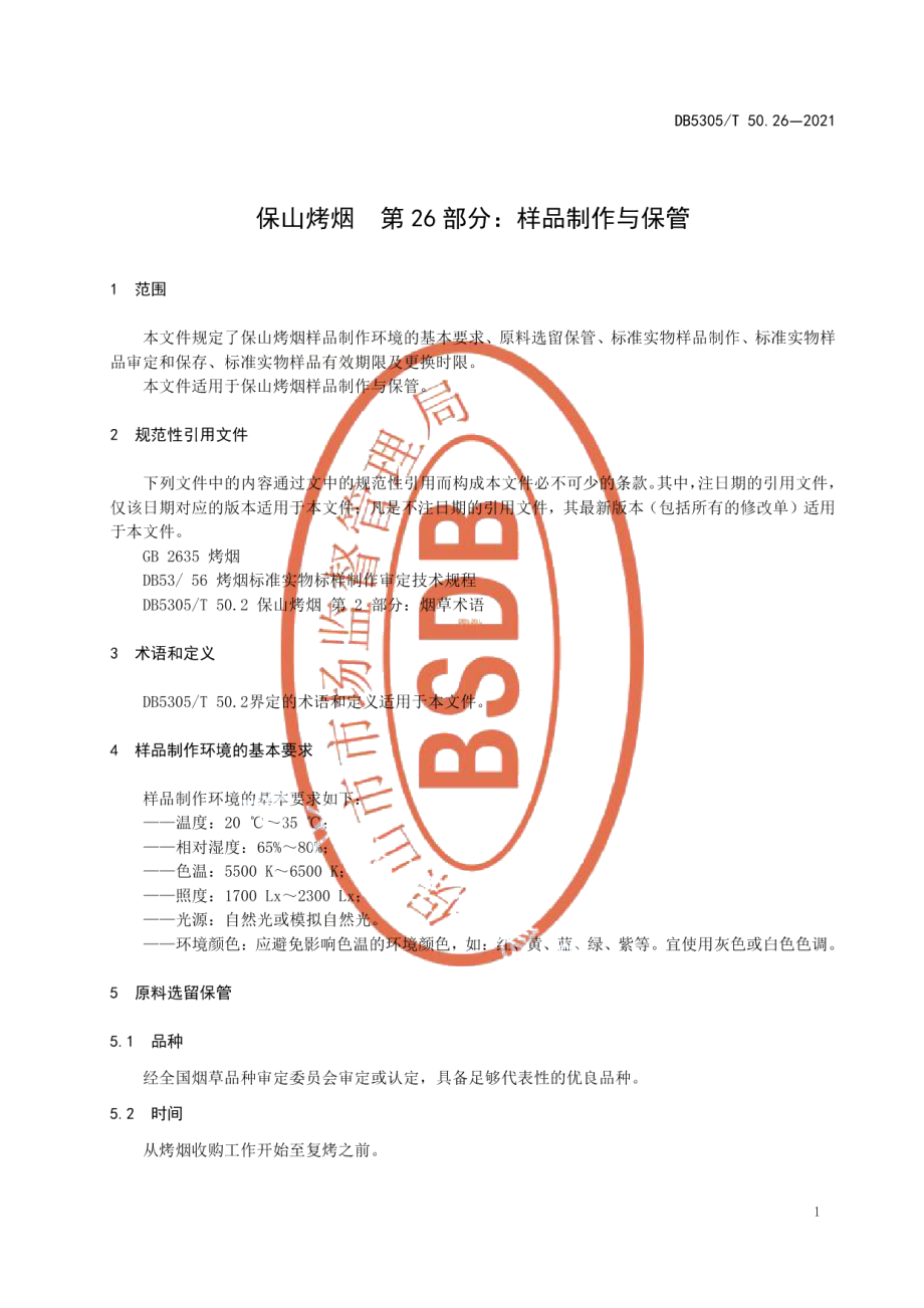 DB5305T 50.26-2021保山烤烟第26部分样品制作与保管.pdf_第3页