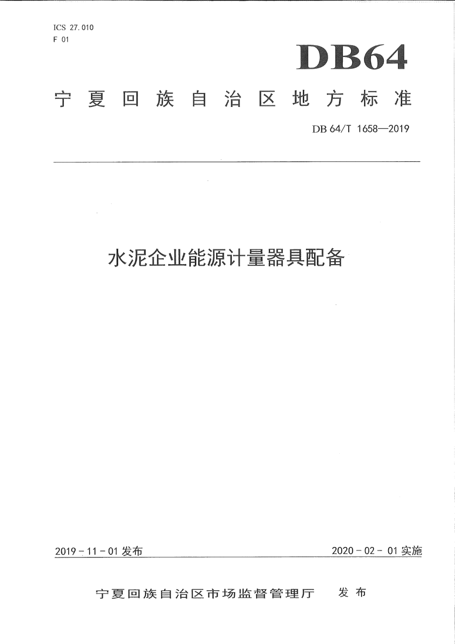 DB64T 1658-2019水泥企业能源计量器具配备标准.pdf_第1页