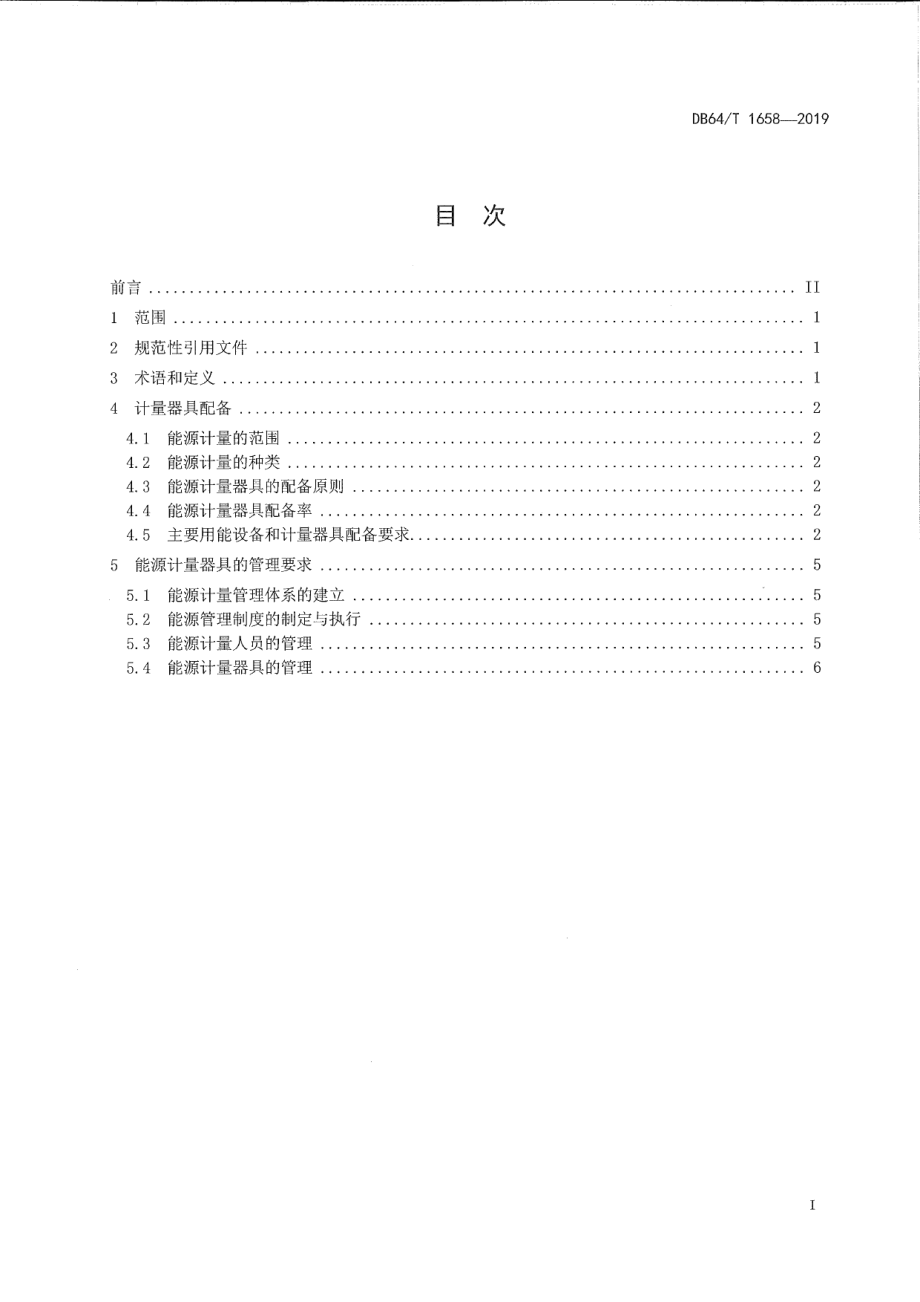 DB64T 1658-2019水泥企业能源计量器具配备标准.pdf_第3页