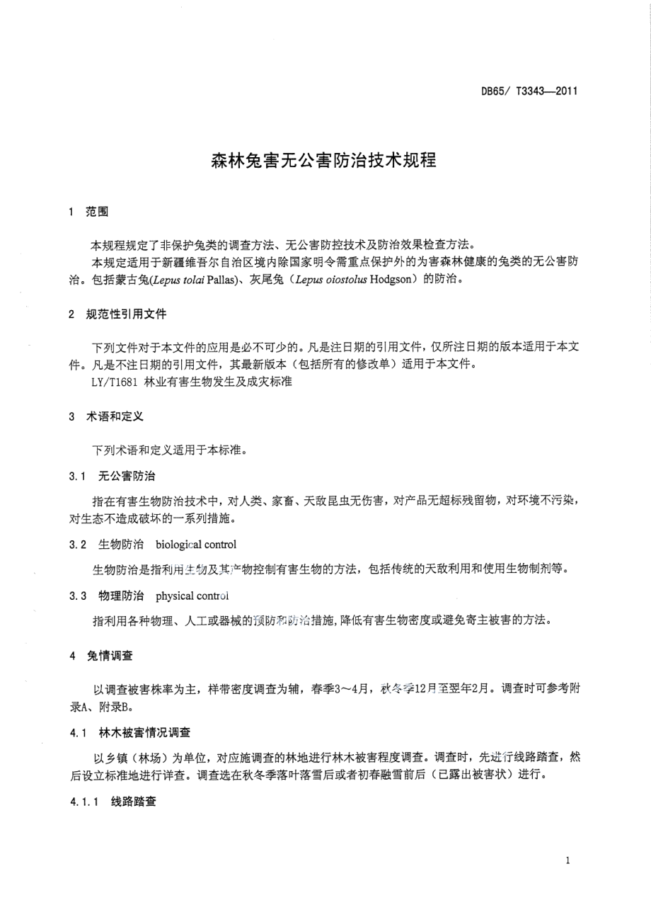 DB65T 3343-2011森林兔害无公害防治技术规程.pdf_第3页