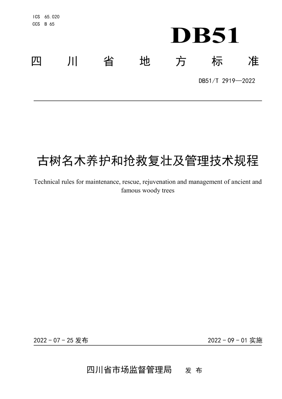 DB51T 2919-2022古树名木养护和抢救复壮及管理技术规程.pdf_第1页