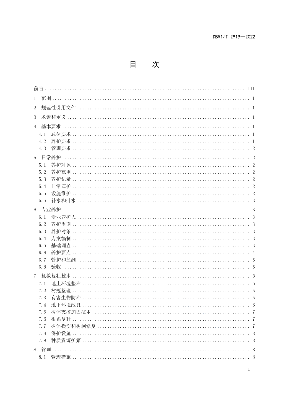 DB51T 2919-2022古树名木养护和抢救复壮及管理技术规程.pdf_第2页