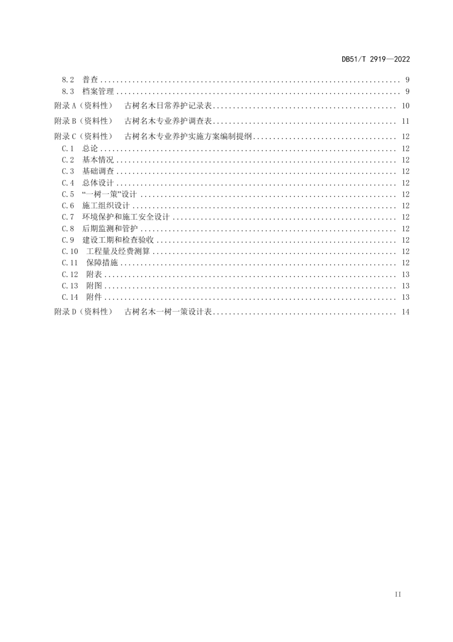 DB51T 2919-2022古树名木养护和抢救复壮及管理技术规程.pdf_第3页