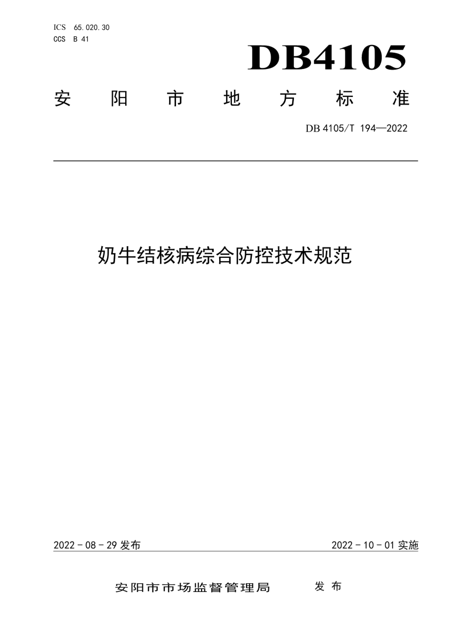 DB4105T 194—2022奶牛结核病综合防控技术规范.pdf_第1页