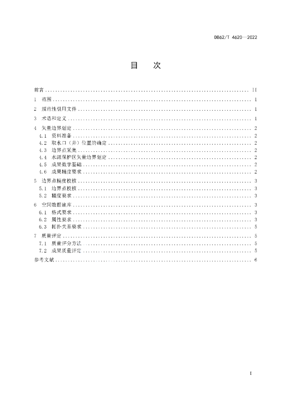 DB62T 4620-2022集中式饮用水水源保护区矢量边界数据采集规范.pdf_第3页