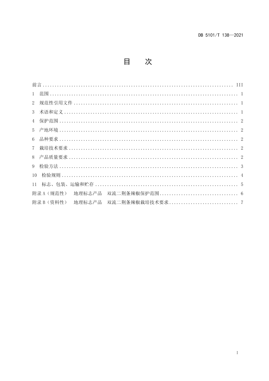 DB5101T 138—2021地理标志产品 双流二荆条辣椒.pdf_第3页