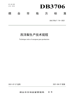 DB3706T 74-2021西洋梨生产技术规程.pdf