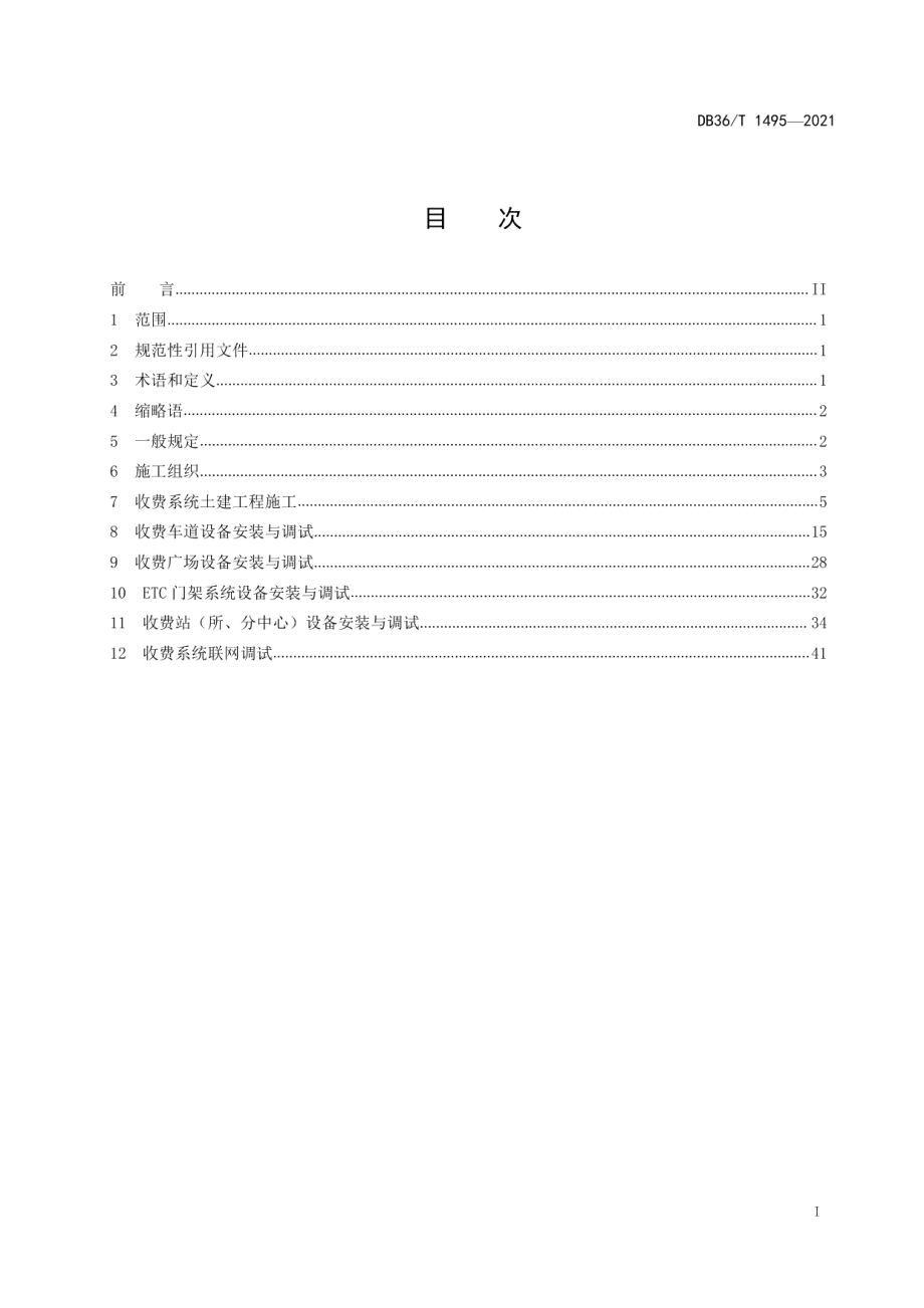 DB36T 1495-2021高速公路收费系统施工技术指南.pdf_第3页