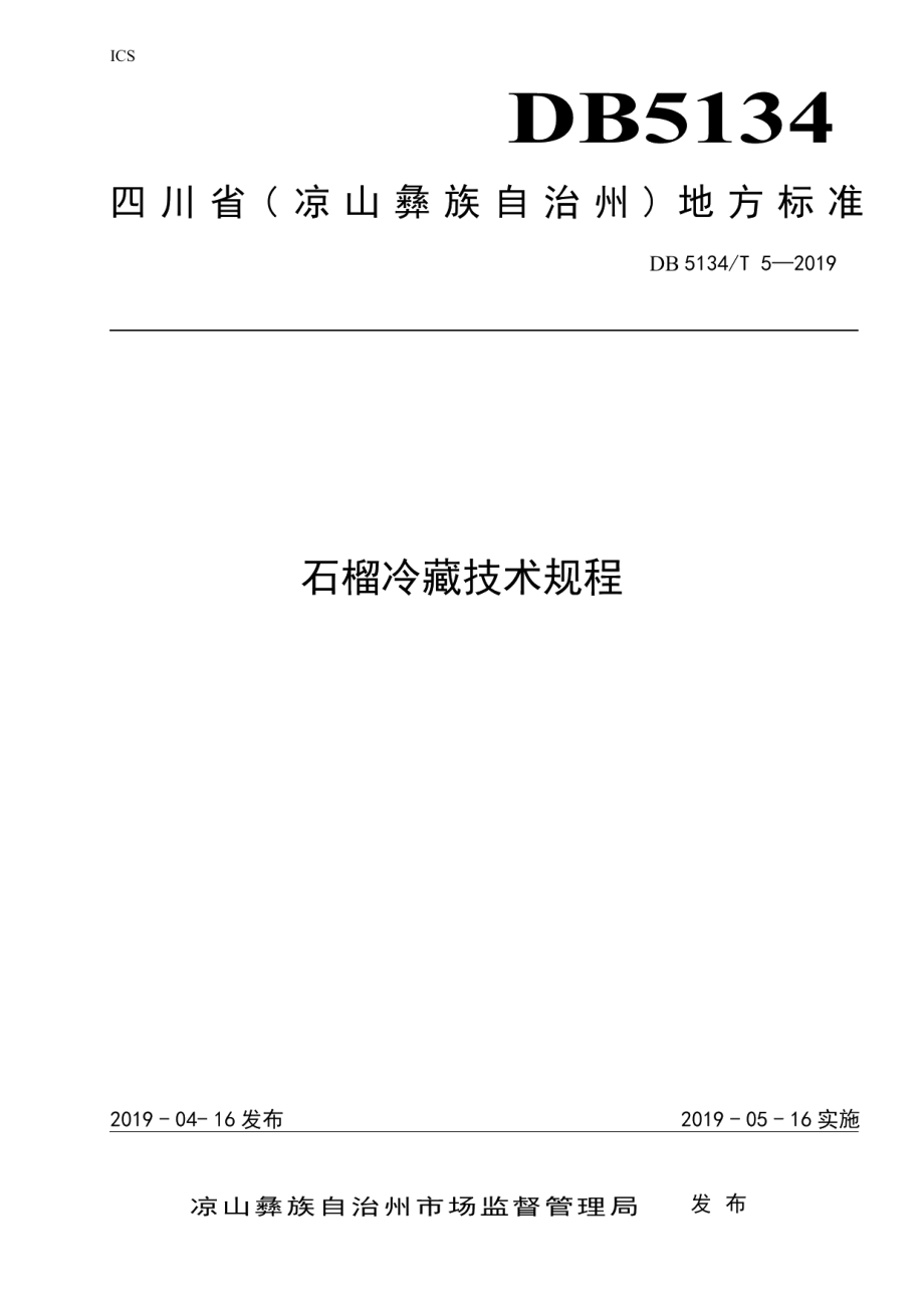 DB5134T 5-2019石榴冷藏技术规程.pdf_第1页