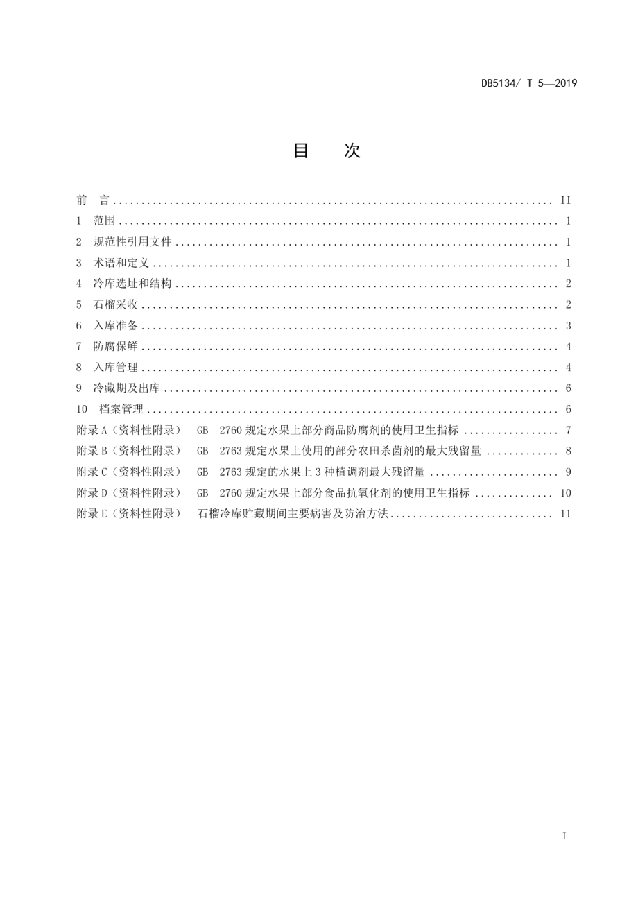 DB5134T 5-2019石榴冷藏技术规程.pdf_第2页