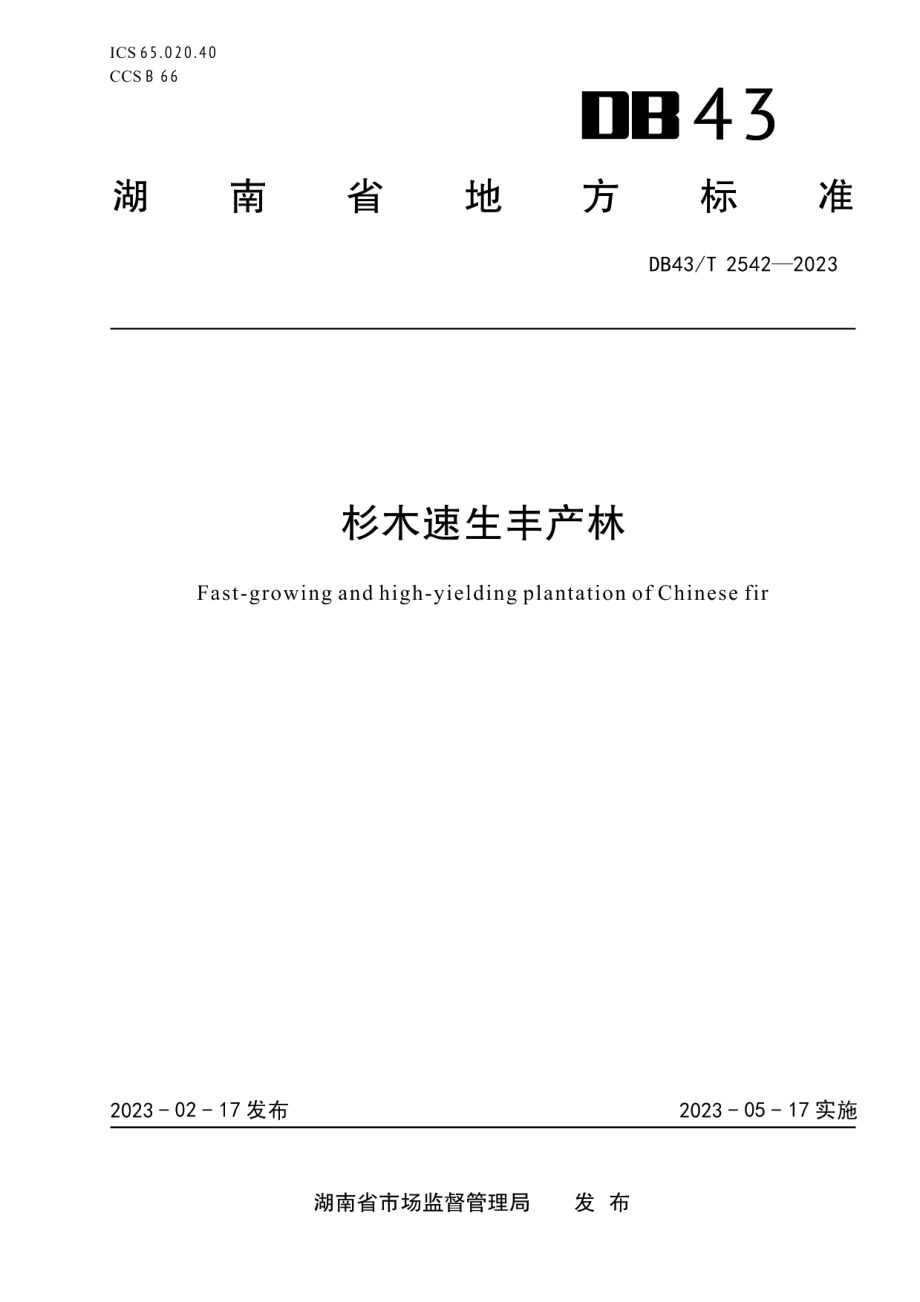 DB43T 2542-2023杉木速生丰产林.pdf_第1页