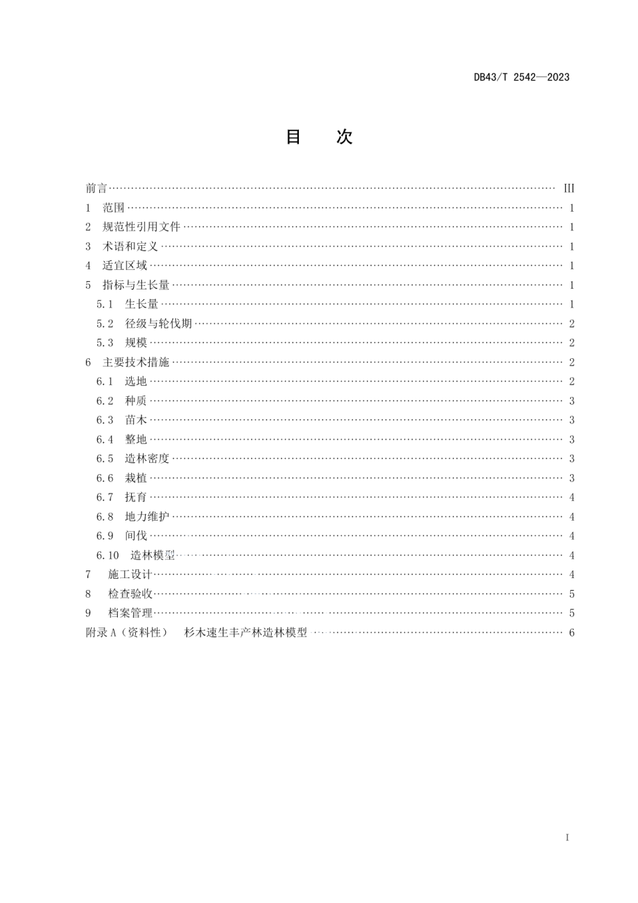 DB43T 2542-2023杉木速生丰产林.pdf_第2页