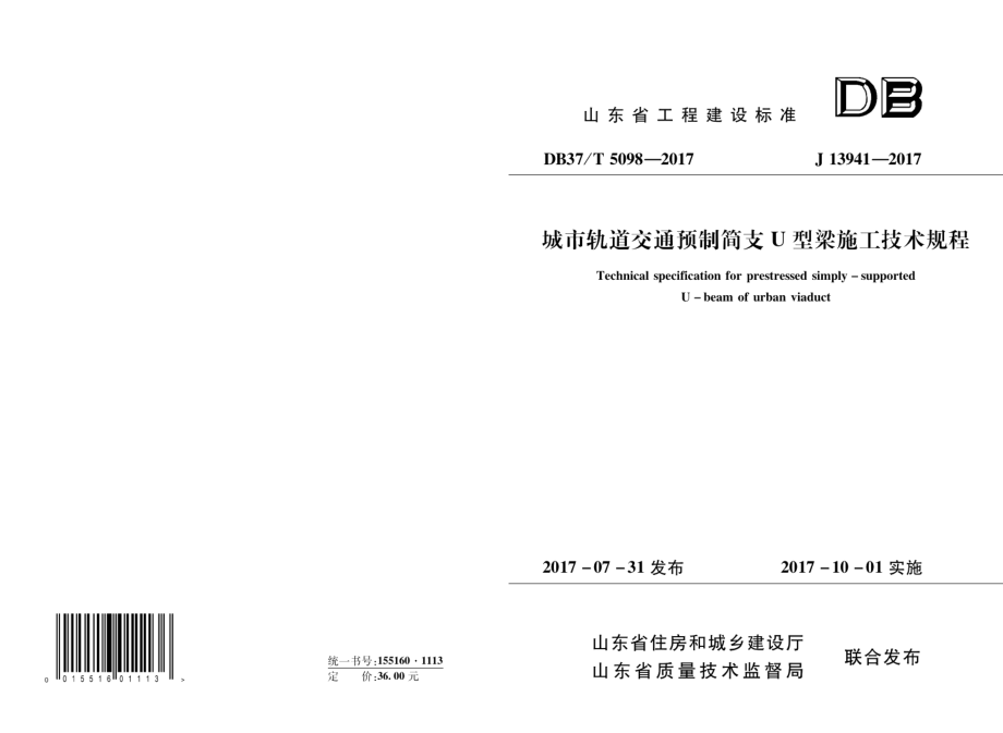 DB37T 5098-2017城市轨道交通预制简支U型梁施工技术规程.pdf_第1页