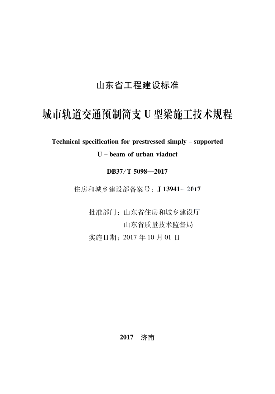 DB37T 5098-2017城市轨道交通预制简支U型梁施工技术规程.pdf_第2页