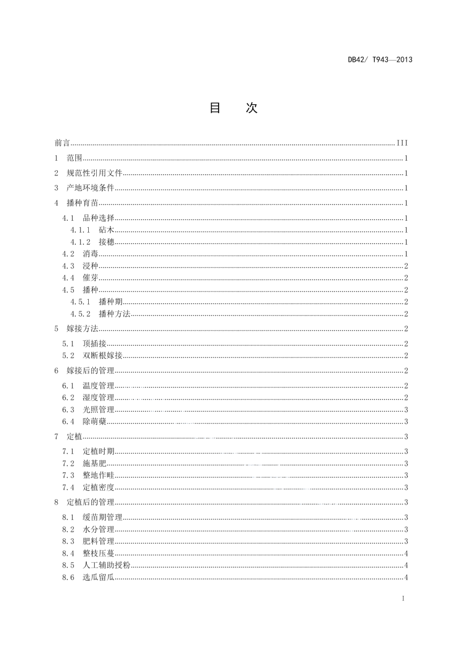 DB42T 943-2013西瓜嫁接栽培技术规程.pdf_第2页