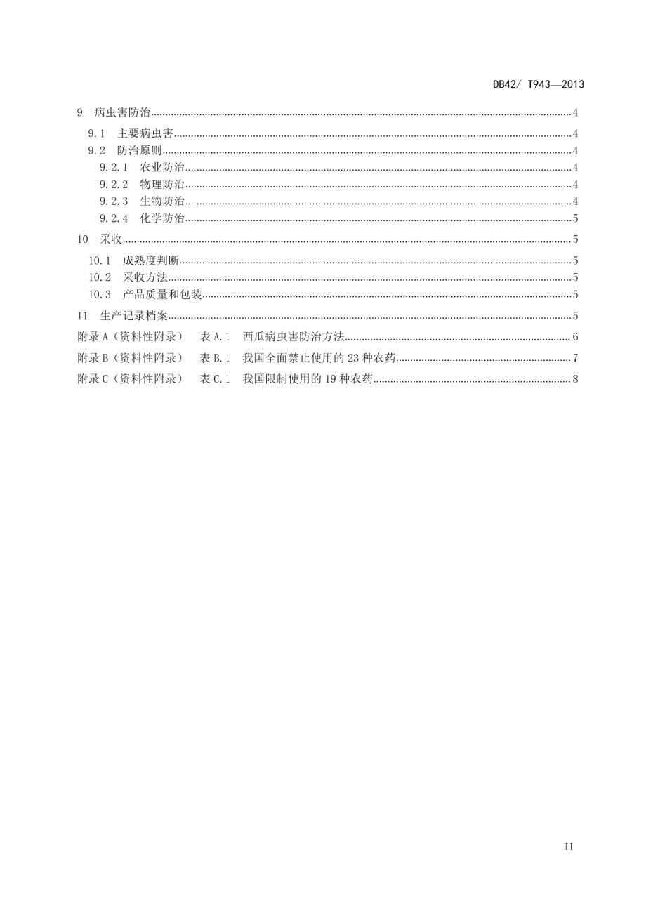 DB42T 943-2013西瓜嫁接栽培技术规程.pdf_第3页