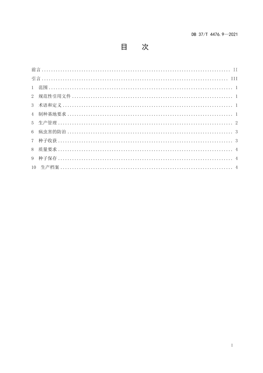 DB37T 4476.9—2021蔬菜种子繁育技术规程　第9部分：菠菜.pdf_第2页