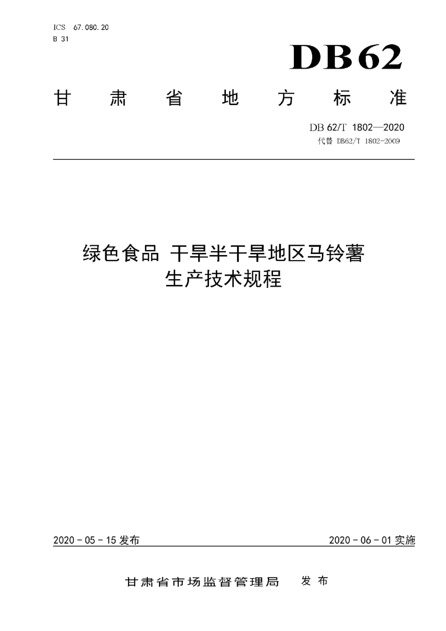 DB62T 1802-2020绿色食品 干旱半干旱地区马铃薯生产技术规程.pdf_第1页