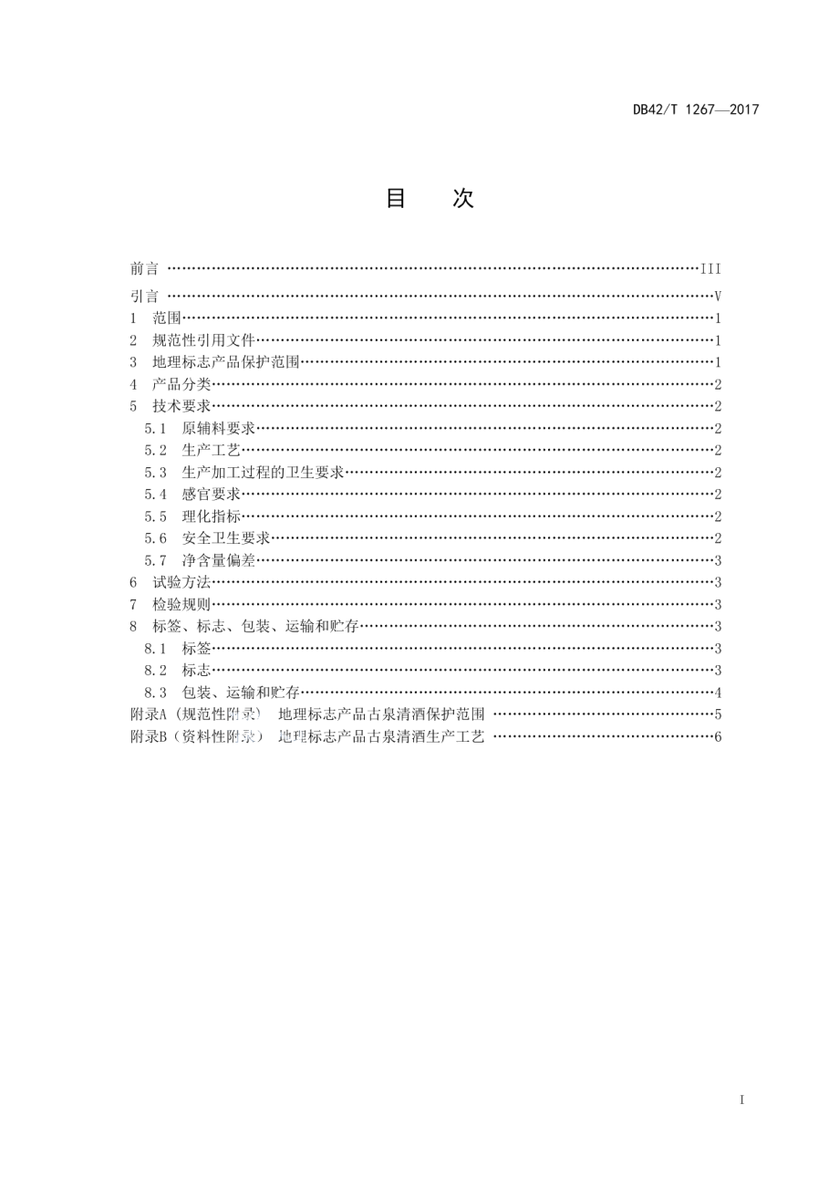 DB42T 1267-2017地理标志产品 古泉清酒.pdf_第2页