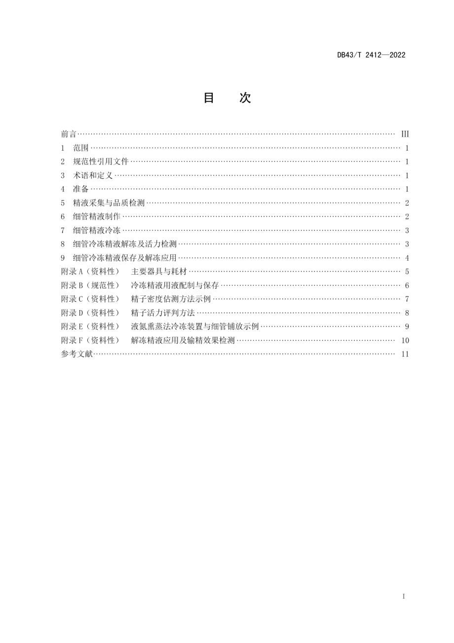 DB43T 2412-2022鸡冷冻精液制作技术规程.pdf_第3页