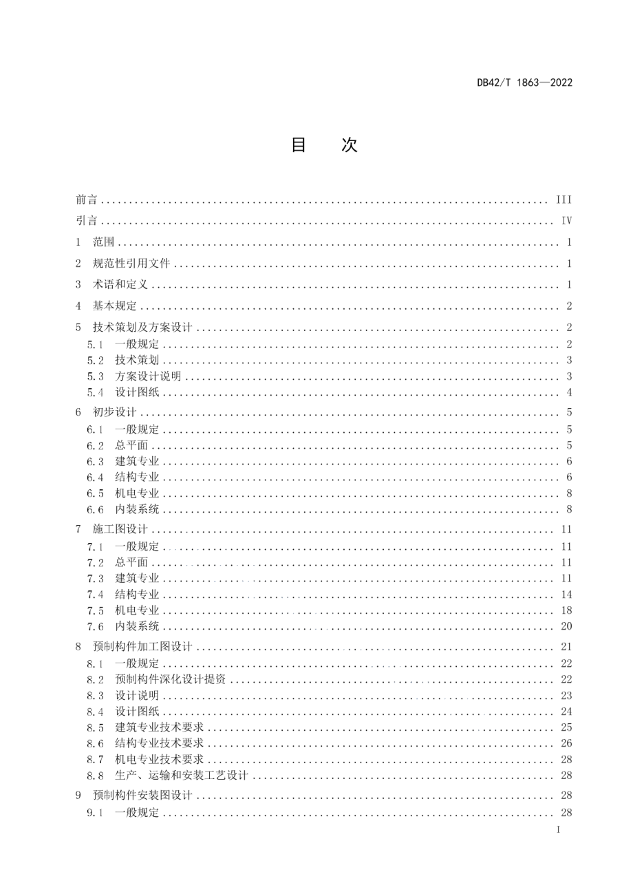 DB42T 1863-2022装配式混凝土建筑设计深度技术规程.pdf_第3页