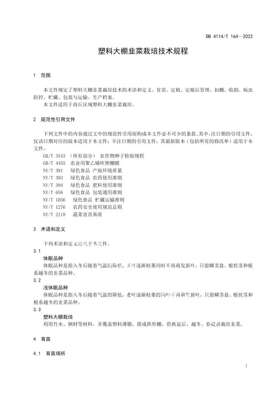 DB4114T 164-2022塑料大棚韭菜栽培技术规程.pdf_第3页