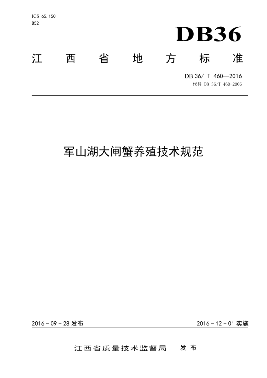 DB36T 460-2016军山湖大闸蟹养殖技术规范.pdf_第1页