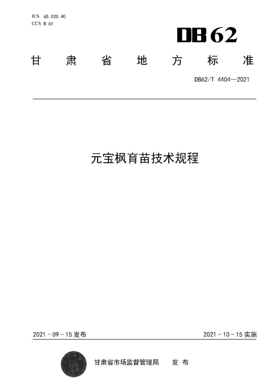 DB62T 4404-2021元宝枫育苗技术规程.pdf_第1页