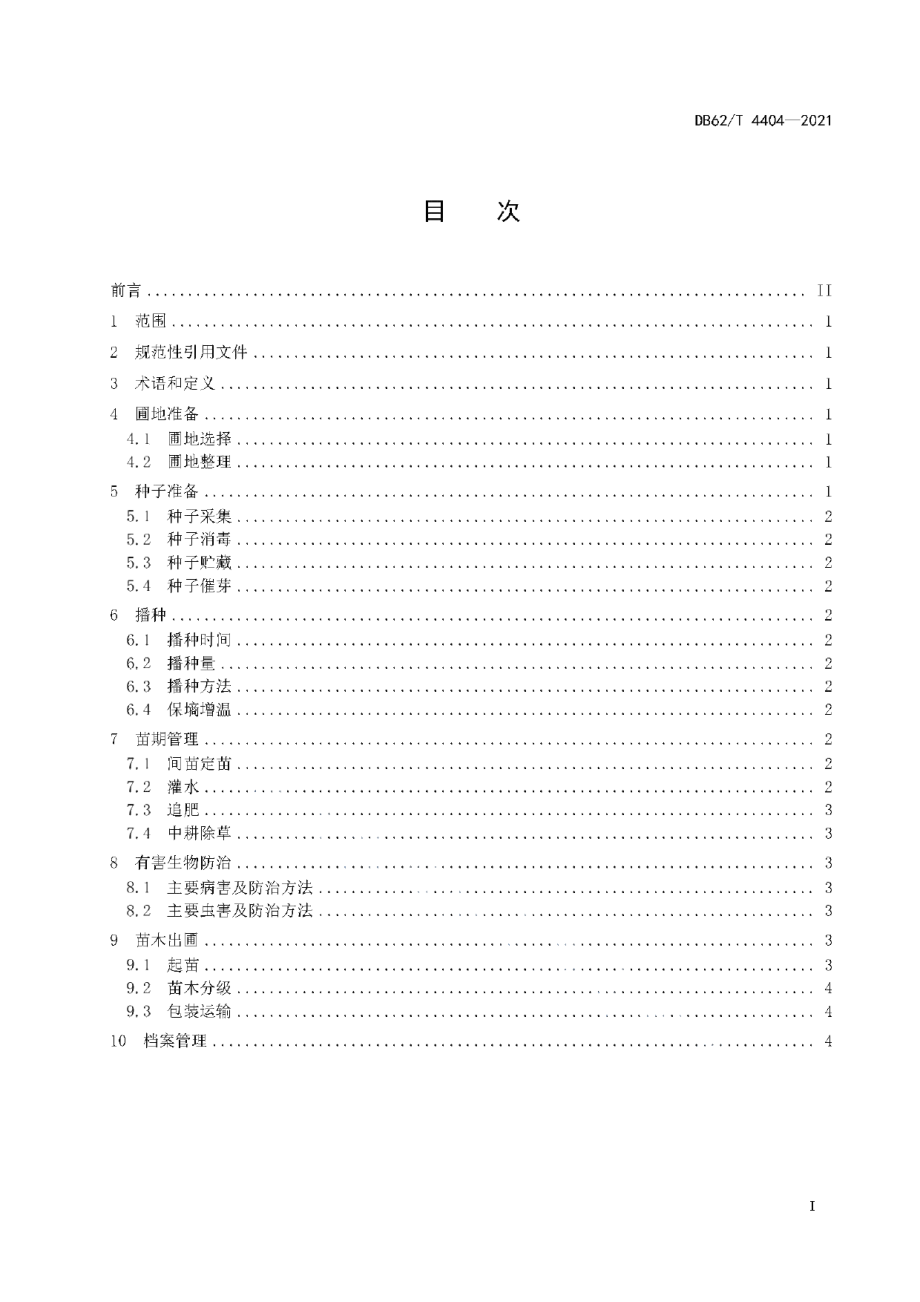 DB62T 4404-2021元宝枫育苗技术规程.pdf_第3页