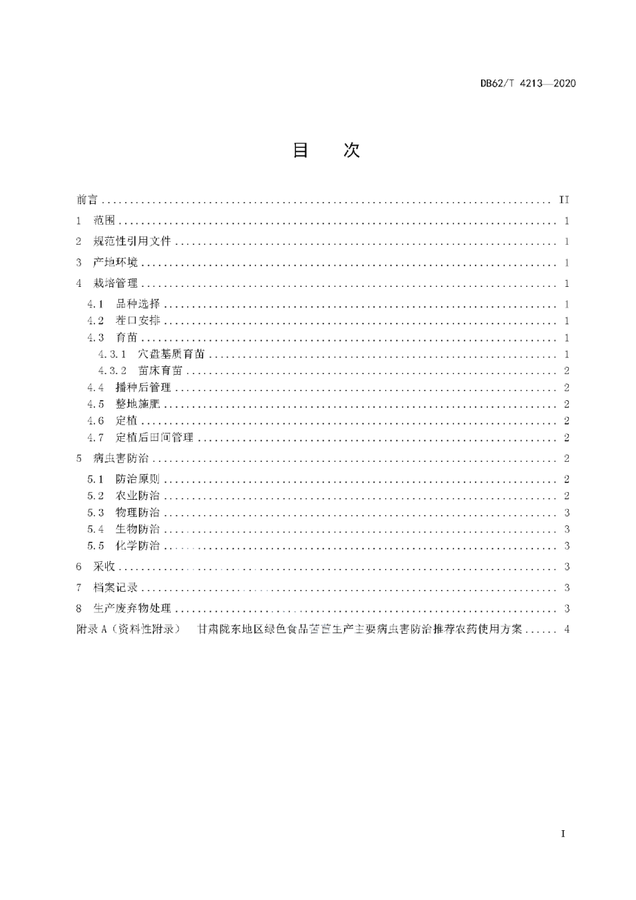 DB62T 4213-2020绿色食品 陇东地区苦苣栽培技术规程.pdf_第3页