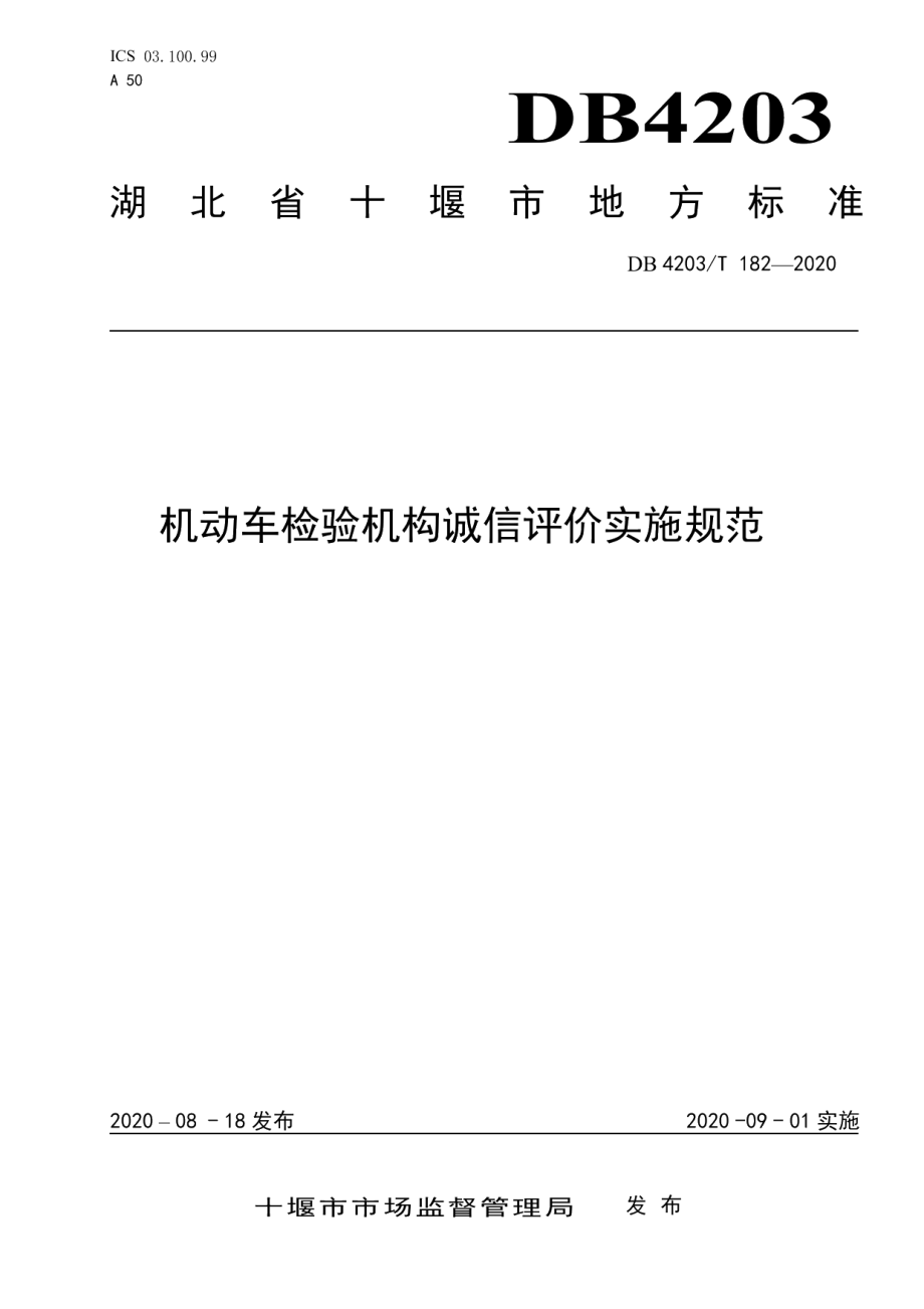 DB4203T 182-2020机动车检验机构诚信评价实施规范.pdf_第1页