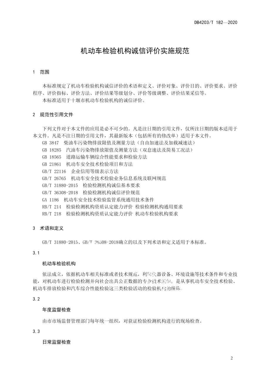 DB4203T 182-2020机动车检验机构诚信评价实施规范.pdf_第3页