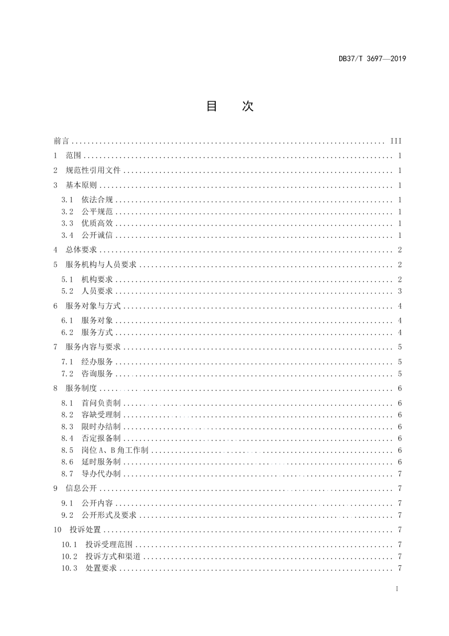 DB37T 3697-2019医疗保障经办服务通则.pdf_第2页