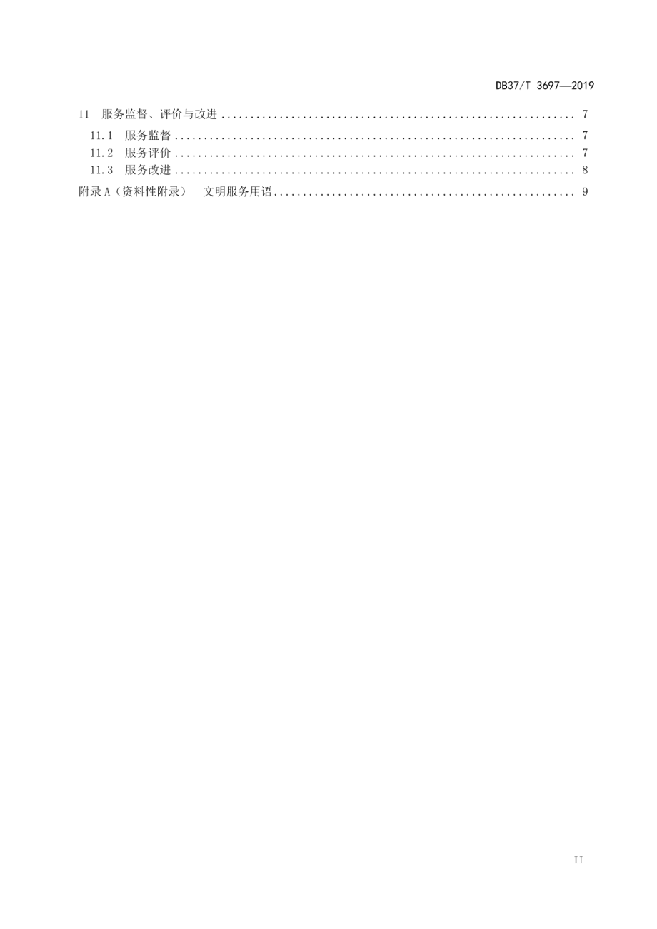 DB37T 3697-2019医疗保障经办服务通则.pdf_第3页